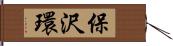 保沢環 Hand Scroll