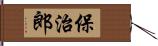 保治郎 Hand Scroll