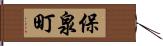 保泉町 Hand Scroll