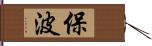 保波 Hand Scroll