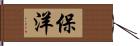 保洋 Hand Scroll