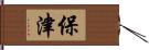 保津 Hand Scroll