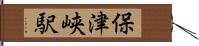 保津峡駅 Hand Scroll