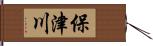 保津川 Hand Scroll