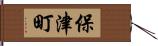 保津町 Hand Scroll