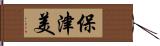 保津美 Hand Scroll