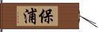 保浦 Hand Scroll