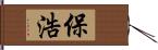 保浩 Hand Scroll