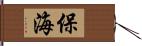 保海 Hand Scroll