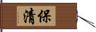 保清 Hand Scroll