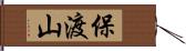 保渡山 Hand Scroll