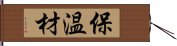 保温材 Hand Scroll