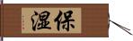 保湿 Hand Scroll