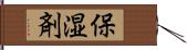 保湿剤 Hand Scroll