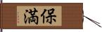 保満 Hand Scroll