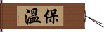 保溫 Hand Scroll