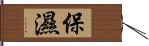 保湿 Hand Scroll