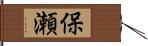 保瀬 Hand Scroll