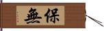保無 Hand Scroll