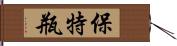 保特瓶 Hand Scroll