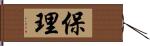 保理 Hand Scroll