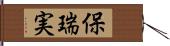 保瑞実 Hand Scroll