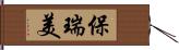 保瑞美 Hand Scroll