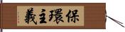 保環主義 Hand Scroll