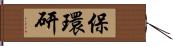 保環研 Hand Scroll