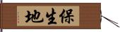 保生地 Hand Scroll