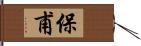 保甫 Hand Scroll