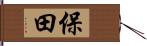 保田 Hand Scroll