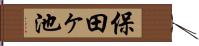 保田ヶ池 Hand Scroll