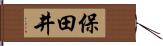 保田井 Hand Scroll