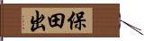 保田出 Hand Scroll