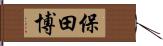 保田博 Hand Scroll