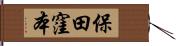 保田窪本 Hand Scroll