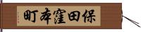 保田窪本町 Hand Scroll
