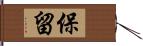 保留 Hand Scroll