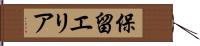 保留エリア Hand Scroll