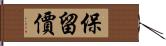 保留價 Hand Scroll