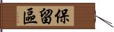 保留區 Hand Scroll