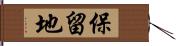 保留地 Hand Scroll