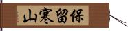 保留寒山 Hand Scroll