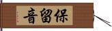 保留音 Hand Scroll