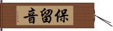 保留音 Hand Scroll