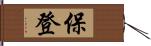 保登 Hand Scroll