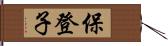 保登子 Hand Scroll