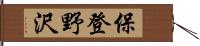 保登野沢 Hand Scroll