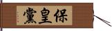 保皇黨 Hand Scroll